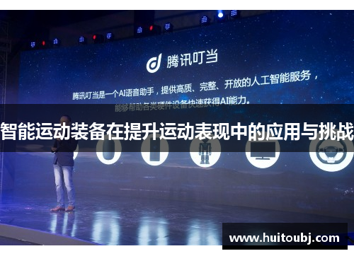 智能运动装备在提升运动表现中的应用与挑战
