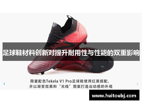 足球鞋材料创新对提升耐用性与性能的双重影响