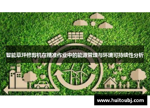 智能草坪修剪机在精准作业中的能源管理与环境可持续性分析