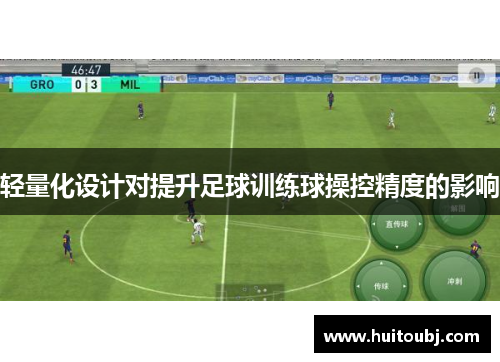 轻量化设计对提升足球训练球操控精度的影响