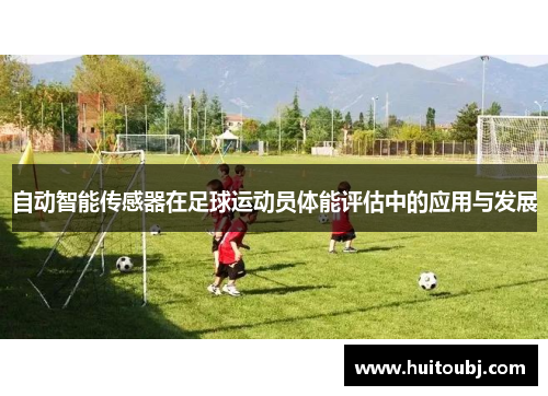 自动智能传感器在足球运动员体能评估中的应用与发展