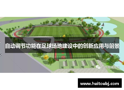 自动调节功能在足球场地建设中的创新应用与前景