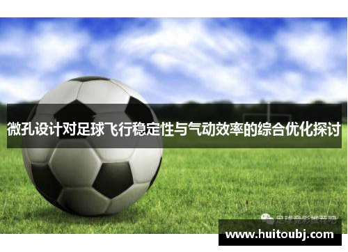 微孔设计对足球飞行稳定性与气动效率的综合优化探讨