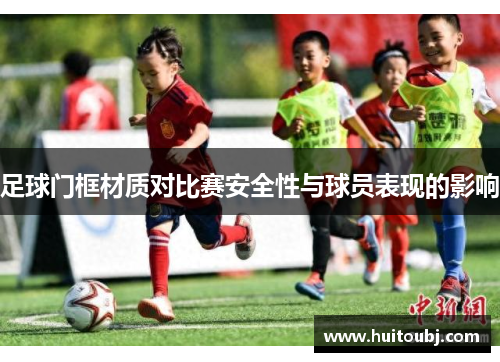 足球门框材质对比赛安全性与球员表现的影响