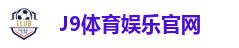 J9娱乐公司【中国认证】官方网站-PLATFORM